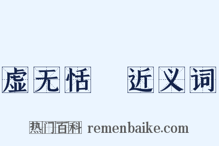 虚无恬惔近义词是什么意思的图片